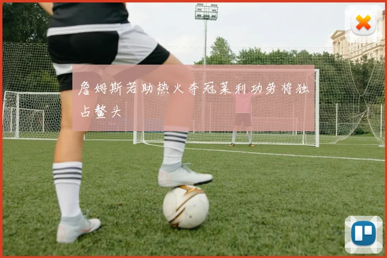 詹姆斯若助热火夺冠莱利功劳将独占鳌头