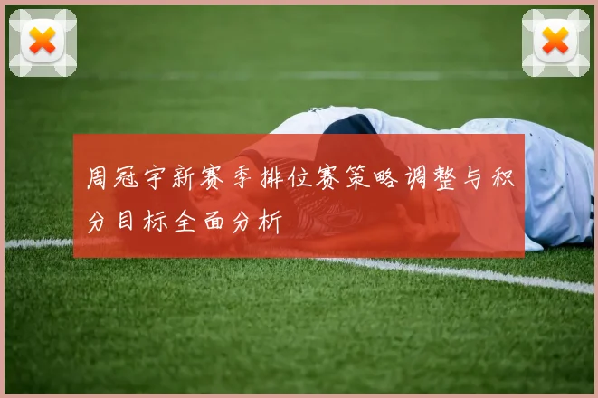 周冠宇新赛季排位赛策略调整与积分目标全面分析